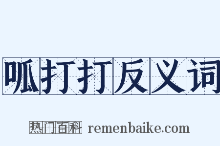 呱打打反义词是什么意思的图片